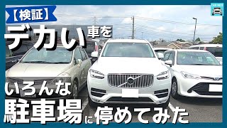 【愛車ボルボXC90】全幅ほぼ2mの車でいろんな駐車場に駐車してみた [upl. by Costa]