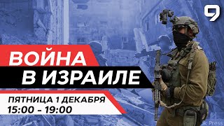 ВОЙНА В ИЗРАИЛЕ 1 Декабря 1500  1900 Новости Израиля сегодня [upl. by Imeon]