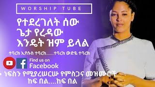 Ethiopian new protestant mezmur  ነፍስን የሚያሰርሱ የምስጋና መዝሙሮች  Protestant mezmur [upl. by Tipton]