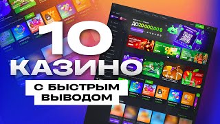 ТОП КАЗИНО ОНЛАЙН  ЛУЧШИЕ САЙТЫ С БЫСТРЫМ ВЫВОДОМ [upl. by Arev846]