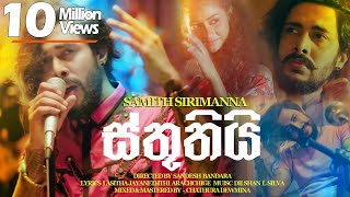 Sthuthi ස්තූතියි  Samith Sirimanna  Music Video [upl. by Anais]