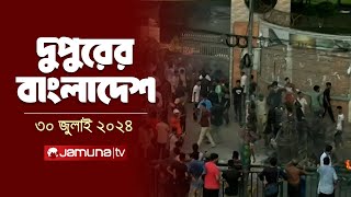 দুপুরের বাংলাদেশ  Latest News  Dupurer Bangladesh  1 PM  Jamuna TV [upl. by Ennairod161]