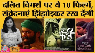 Dalits पर बनी 10 must watch Indian films Fandry Asuran Kaala Sairat Bharat Talkies [upl. by Elinor]