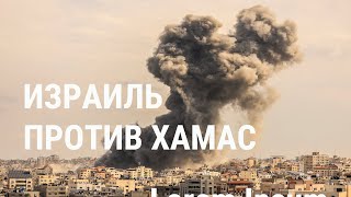 Война Израиля с ХАМАС последние подробности [upl. by Leacim]