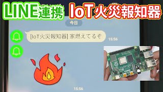 【電子工作】LINE連携IoT火災報知器を作ってみた【Raspberry Pi Python LINE notify】火災警報器 ラズベリーパイ [upl. by Conley80]