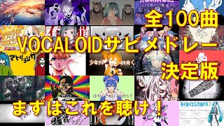 【全100曲🥔】全世代VOCALOID神曲サビメドレー【字幕付き】 [upl. by Mccord]