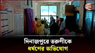 দিনাজপুরে তরুণীকে ধর্ষণের অভিযোগ  Dinajpur Incident  Channel 24 [upl. by Lumpkin]