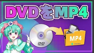 DVDをMP4に変換する・無劣化リッピングの方法「2024年」 [upl. by Auqinimod464]