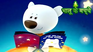 Bhaaloo ke bachche  All episodes 4145  cartoons in Hindi  Moolt Hindi [upl. by Yesteb]