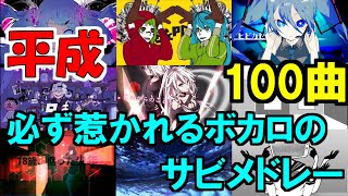 【100曲】1度聞けば惹かれる平成のボカロ サビメドレー [upl. by Gregory]