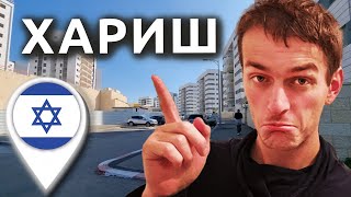 ХАРИШ — УМНАЯ РЕПАТРИАЦИЯ В ИЗРАИЛЬ [upl. by Adnima]