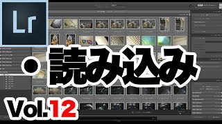 【Lightroom Classic】12 ライトルームクラシックの使い方。「読み込み」について。 [upl. by Egwin]