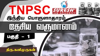 TNPSC  Indian Economy  National Income  1  Kani Murugan  Suresh IAS Academy [upl. by Aihtekal]