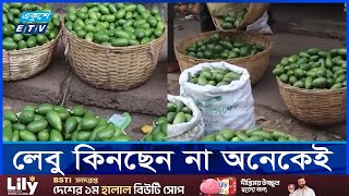 চড়া লেবুর বাজার খুশি চাষীরা  ETV NEWS  Ekushey TV [upl. by Sakul]