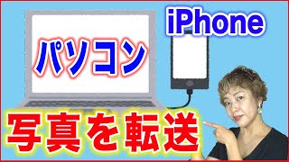 【iPhoneデータを移行】パソコンに写真を転送する方法 [upl. by Codd]