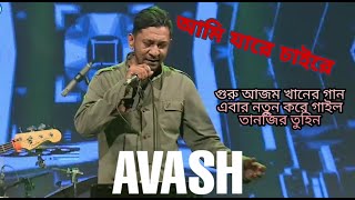 Ami Jare Chai Re।Ajam Khan।Cover by AVASH Tanzir Tuhin।RTV live [upl. by Suinotna]