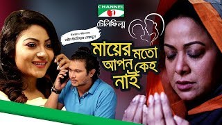 Mayer Moto Apon Keho Nai  Bangla Telefilm  Irin Afrose  Fs Nayeem  Aruna Biswas  Channel i TV [upl. by Airrej]