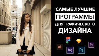 Самые лучшие программы для графического дизайна [upl. by Arytal]