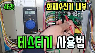 46강 화재수신기 내부에서 테스터기 간단 사용법 화재수신기 내부에서 직류전압측정DC V 교류전압측정AC V 도통부저테스트 [upl. by Supmart]