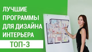 ТОП3 лучших программ для дизайна и визуализации интерьера [upl. by Senecal]