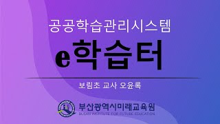 5 e학습터 화상수업 서비스2021 e학습터 [upl. by Aimak]