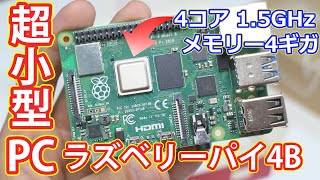 【メモリー4GB】7000円の超小型高性能PC RaspberryPi 4Bを購入 性能は組立 OSインストール。  ラズベリーパイ [upl. by Sharpe]