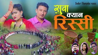 New Deuda Song20772021सुवा क्यान रिस्सीRekha Joshi Kisan Saud FtUday Saud Jharan Bohara [upl. by Dorion]