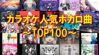 【全曲歌詞付き】カラオケ人気ボカロ曲TOP100！【何曲歌える？】 [upl. by Ylaek]